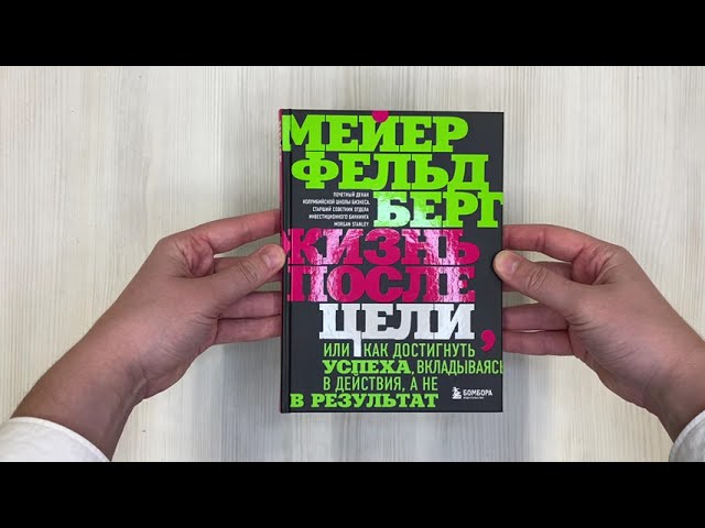 Книга Жизнь после цели, Или как достигнуть успеха, вкладываясь в действия, а не в результат (Мейер Фельдберг) — 3