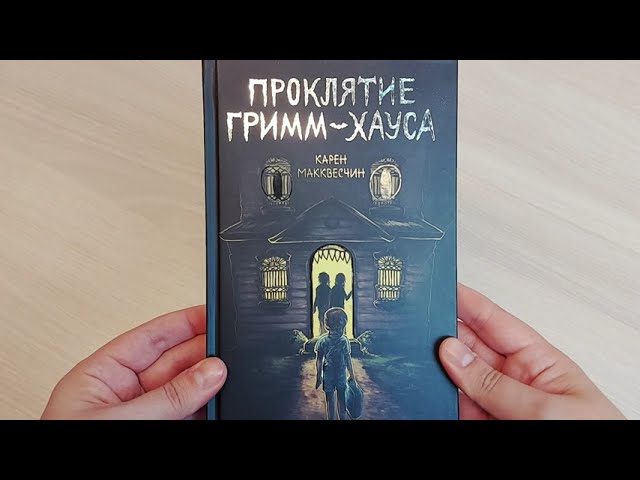 Книга Проклятие Гримм-хауса (Карен Макквесчин) — 3