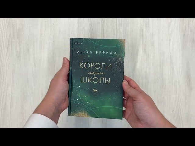 Книга Короли старшей школы (Меган Брэнди) — 3