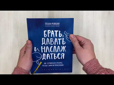 Книга Брать, давать и наслаждаться. Как оставаться в ресурсе, что бы с вами ни происходило (Татьяна Мужицкая) — 3