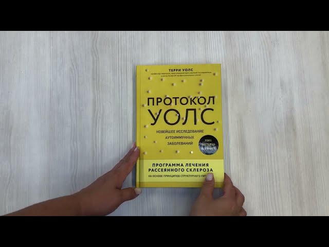 Книга Протокол Уолс. Новейшее исследование аутоиммунных заболеваний. Программа лечения рассеянного склероза на основе принципов структурного питания (Терри Уолс) — 3