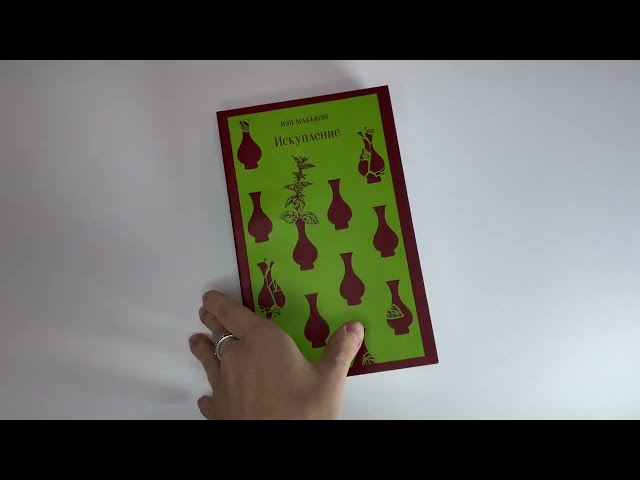 Книга Искупление (Иэн Расселл Макьюэн) — 3