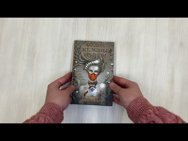 Книга Филин с железным крылом (Анна Мирович) — 3