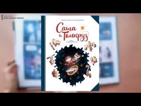 Книга Саша и Томкруз. Том 1. У викингов (Анаис Галард) — 3