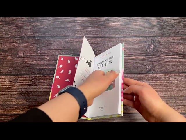 Книга Сливочный котёнок (выпуск 2) (Сандра Дж. Паул) — 3