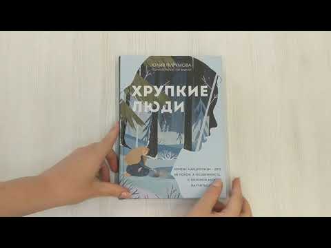 Книга Хрупкие люди. Почему нарциссизм - это не порок, а особенность, с которой можно научиться жить (Юлия Пирумова) — 3