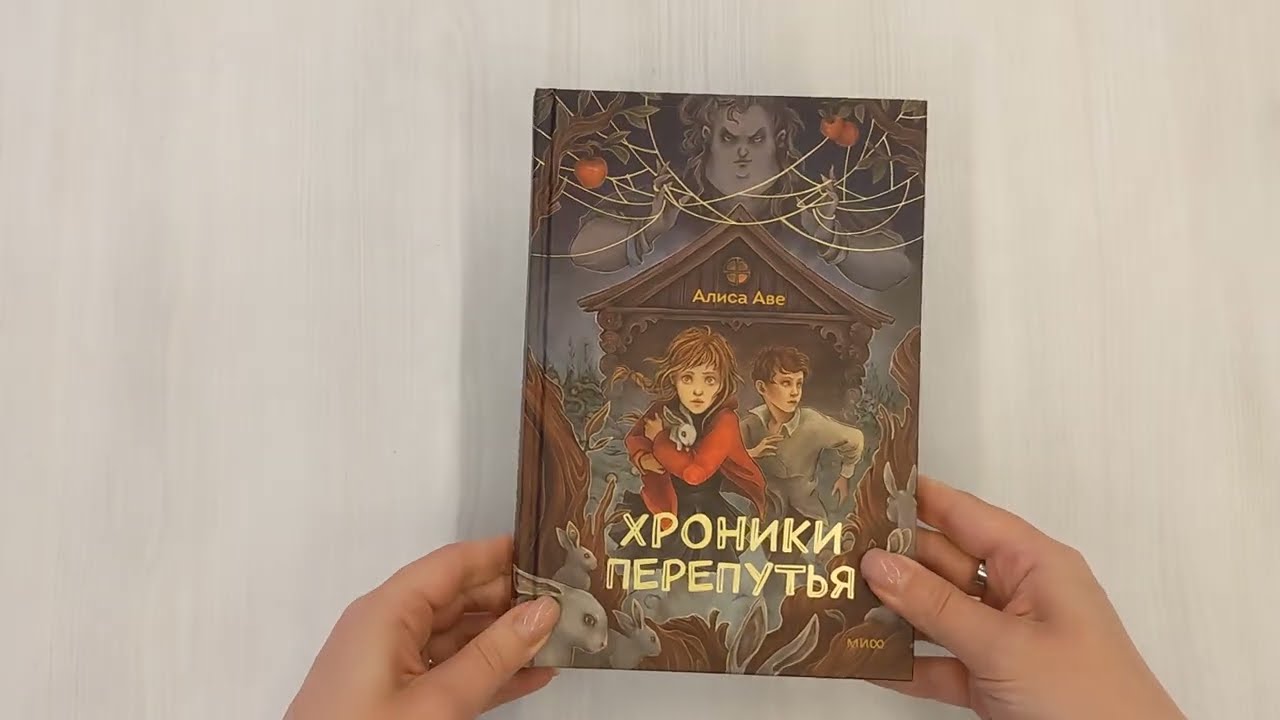 Книга Хроники Перепутья (Алиса Аве) — 3