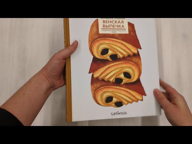 Книга Венская выпечка. Большой учебник. Готовьте, как профессиональный пекарь (Родольф Ландемен) — 3