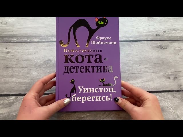 Книга Уинстон, берегись! (#4) (Фрауке Шойнеманн) — 3