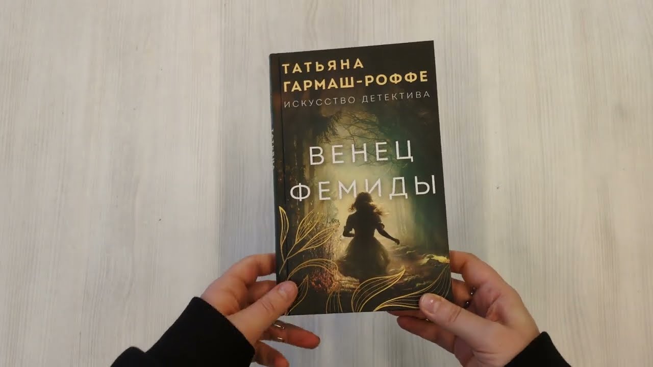Книга Венец Фемиды (Татьяна Гармаш-Роффе) — 3