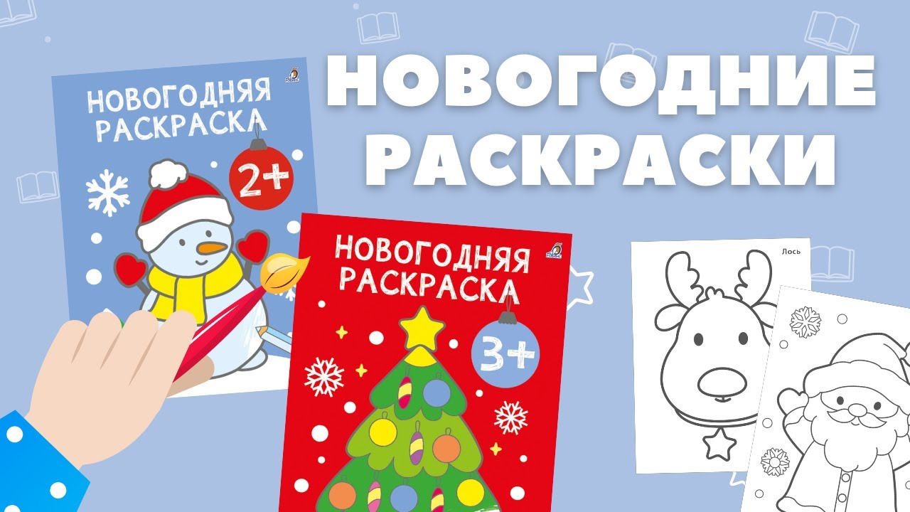 Книга Новогодняя раскраска 2+ () — 3