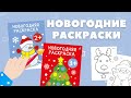 Новогодняя раскраска 2+ — 2953604 — 3