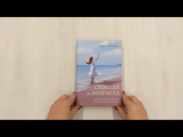 Книга Свобода от возраста. Роман-программа обретения молодости и новых смыслов (акварель) (Лариса Ренар) — 3