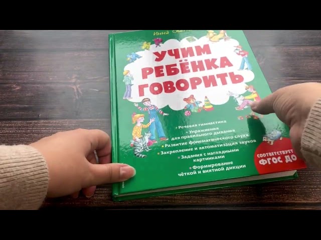 Книга Учим ребенка говорить (ил. Е. Гальдяевой) (Инна Светлова) — 3