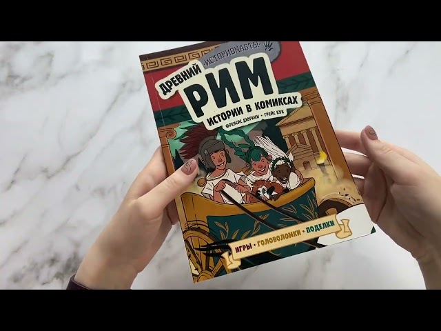 Книга Древний Рим. Истории в комиксах + игры, головоломки, поделки (Френсис Дюркин) — 3