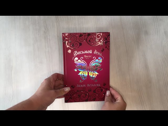 Книга Замок Вечности (Марлизе Арольд) — 3