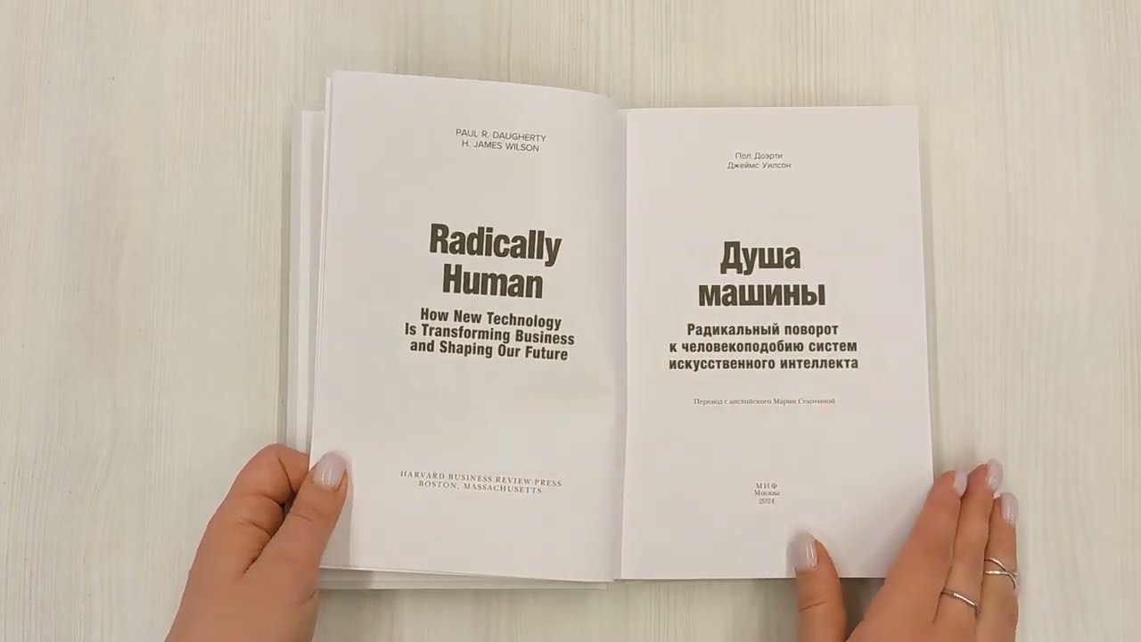 Книга Душа машины. Радикальный поворот к человекоподобию систем искусственного интеллекта (Пол Доэрти) — 3