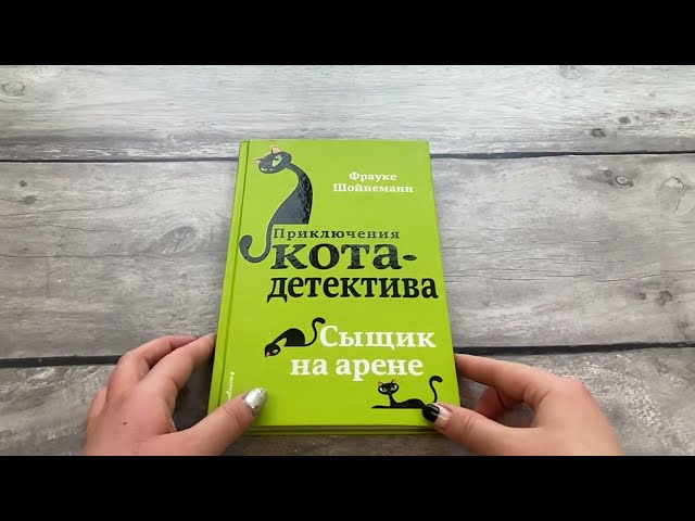 Книга Сыщик на арене (#5) (Фрауке Шойнеманн) — 3