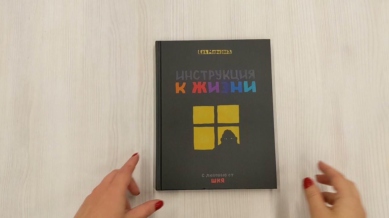 ШКЯ. Инструкция к жизни 3005689 — 3