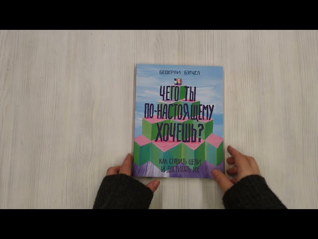 Книга Чего ты по-настоящему хочешь? Как ставить цели и достигать их (Беверли Бэтчел) — 3