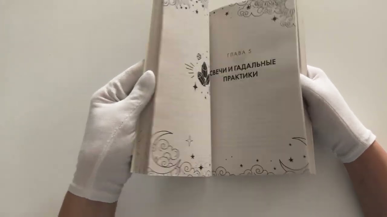 Книга Магия свечей. Теория и практика: обряды, гадание, исполнение желаний (К. Колесникова) — 3