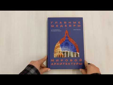 Книга Главные шедевры мировой архитектуры: от Стоунхенджа до Ярославского вокзала. Издание с закрашенным обрезом (Диана Трошина) — 3