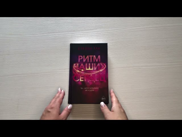 Книга Ритм наших сердец (Стелла Алиссия Так) — 3
