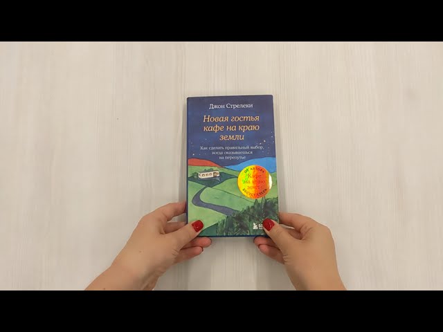 Книга Новая гостья кафе на краю земли. Как сделать правильный выбор, когда оказываешься на перепутье (Джон Стрелеки) — 3