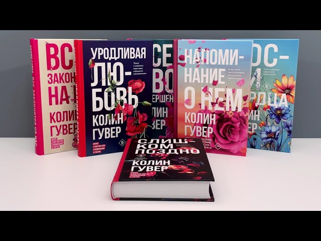 Книга Уродливая любовь (Колин Гувер) — 4