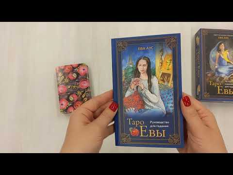 Книга Таро Евы (79 карт и руководство для гадания) (Ева Аус) — 3