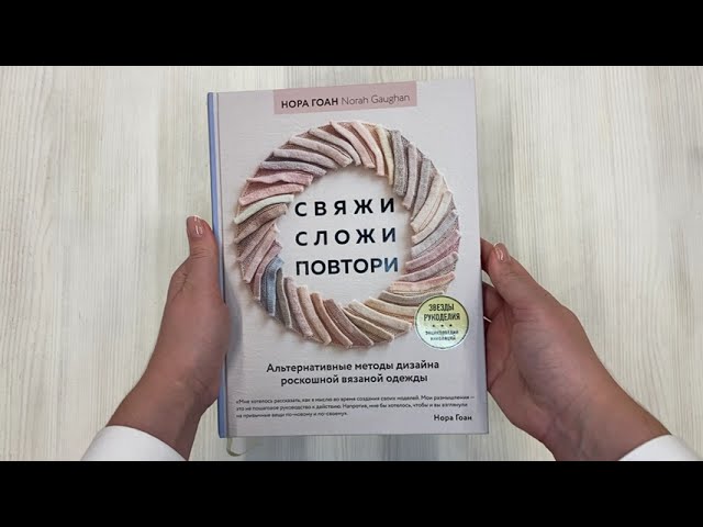 Книга Свяжи, сложи, повтори. Альтернативные методы дизайна и конструирования роскошной вязаной одежды (Нора Гоан) — 3