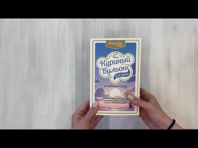 Книга Куриный бульон для души: Я победил рак! Истории, которые дарят надежду, поддержку и силы для самого сложного испытания в жизни (Джек Кэнфилд) — 3