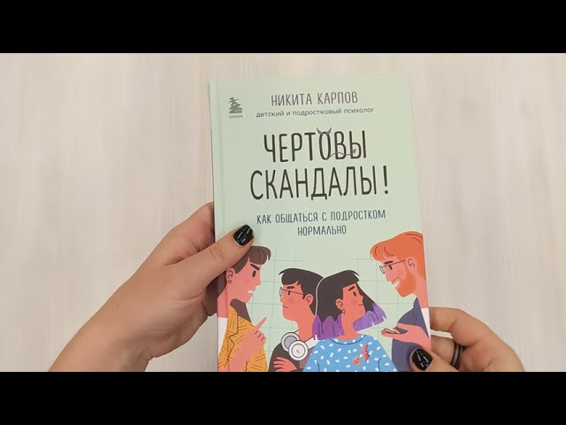 Книга Чертовы скандалы! Как общаться с подростком нормально (Никита Карпов) — 3