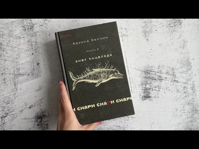 Книга cнарк снарк. Книга 2: Снег Энцелада (Эдуард Веркин) — 3