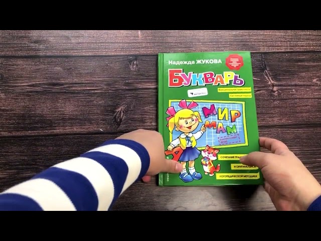 Книга Букварь (Надежда Жукова) — 3