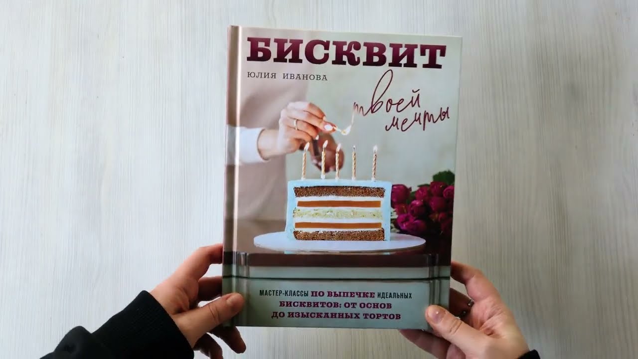 Книга Бисквит твоей мечты. Мастер-классы по выпечке идеальных бисквитов: от основ до изысканных тортов (Юлия Иванова) — 3