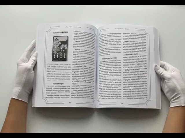 Книга Таро Уэйта со всех сторон. Глубинное значение прямых и перевернутых карт. Издание 2-е, дополненное (Дара Манлер) — 3