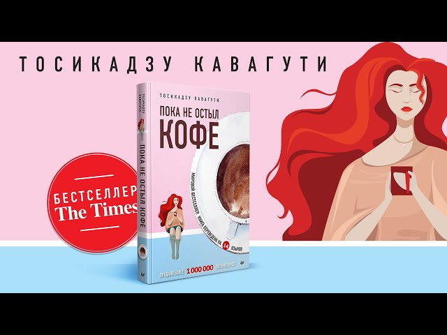 Книга Пока не остыл кофе (Тосикадзу Кавагути) — 3