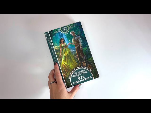 Книга Фея и лорд кошмаров (Александра Гринберг, Анна Змеевская) — 3
