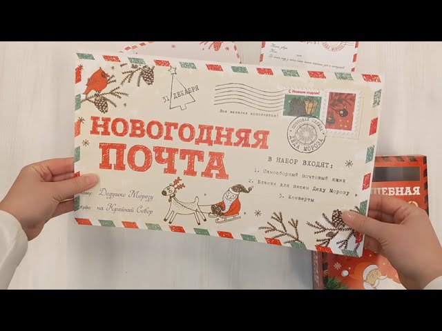 Книга Новогодняя почта (набор с почтовым ящиком, конвертами и бланками для писем Деду Морозу) () — 3