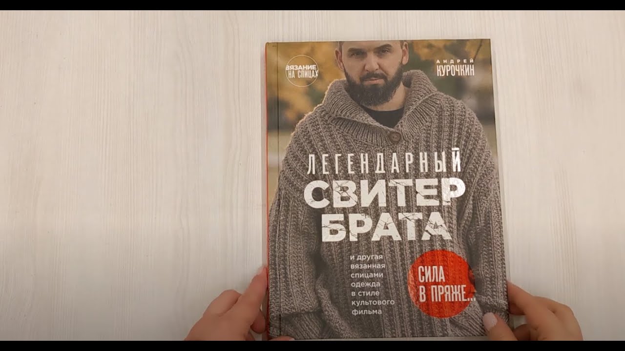 Книга Легендарный Свитер Брата и другая вязаная спицами одежда в стиле культового фильма (Андрей Курочкин) — 3