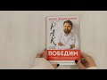 Рак победим. Как активировать внутренние ресурсы организма, чтобы увеличить шансы на выздоровление — 2924224 — 3