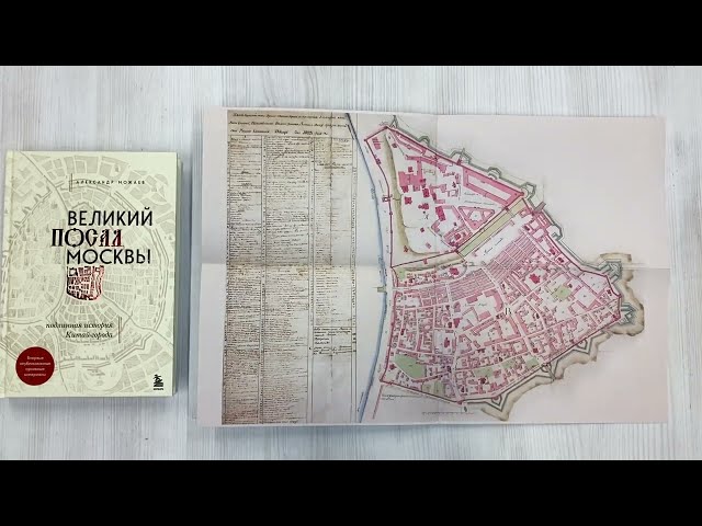 Книга Великий посад Москвы. Подлинная история Китай-города (Александр Можаев) — 3