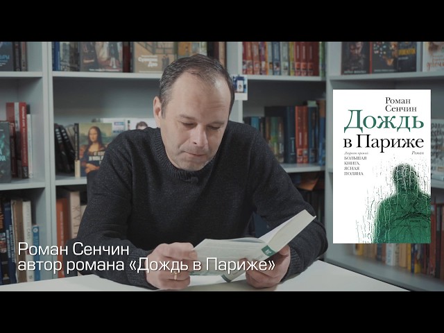 Книга Дождь в Париже (Роман Сенчин) — 4