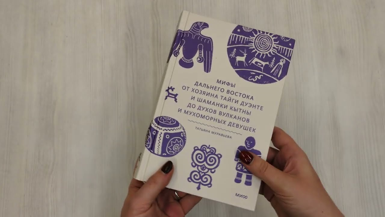Книга Мифы Дальнего Востока. От хозяина тайги Дуэнте и шаманки Кытны до духов вулканов и мухоморных девушек (Татьяна Муравьева) — 5