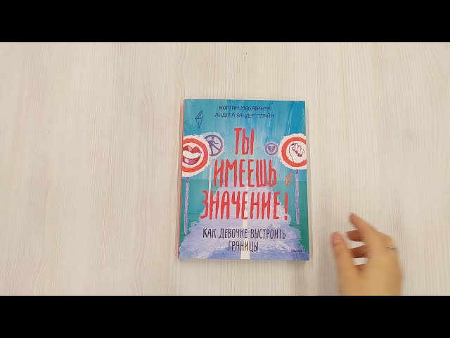Книга Ты имеешь значение! Как девочке выстроить границы (Кортни Макавинта, Андреа Плайм) — 3