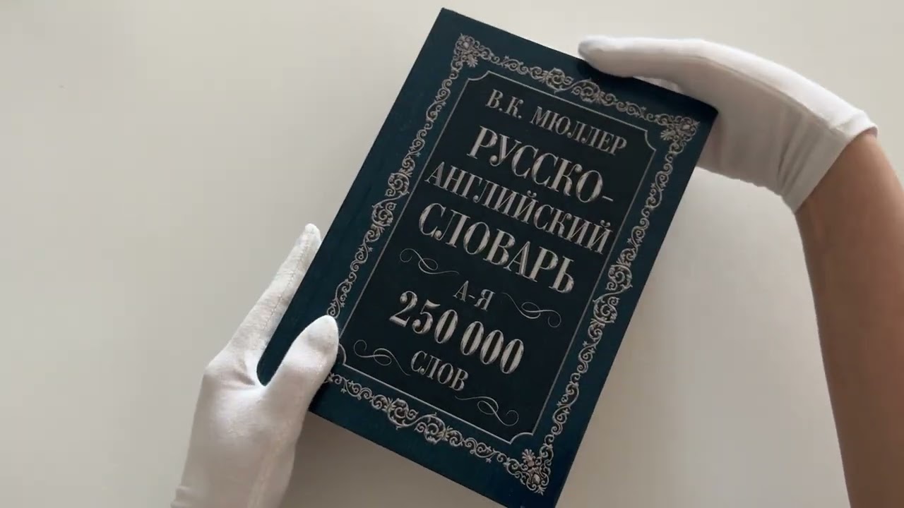 Книга Мюллер(best/superцена)Англо-русский. Русско-английский словарь. 250000 слов (Владимир Мюллер) — 3