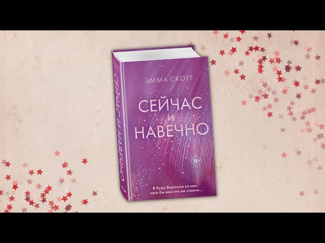 Книга Сейчас и навечно (Эмма Скотт) — 3