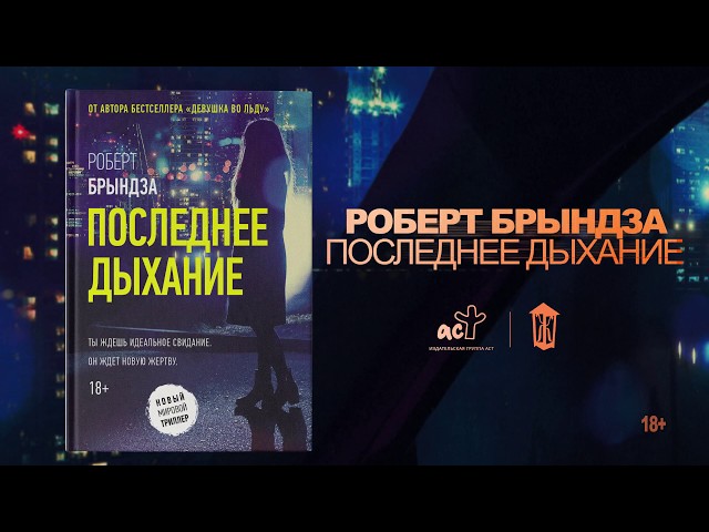 Книга Последнее дыхание (Роберт Брындза) — 3