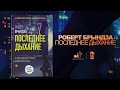 Последнее дыхание — 2667262 — 3